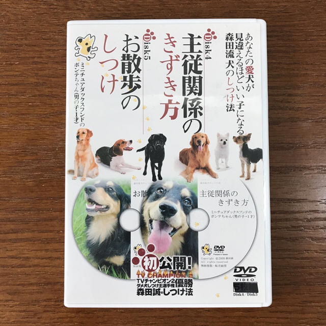 TVチャンピオン2ダメ犬しつけ王選手権優勝森田誠のしつけ法 テキスト＋DVD3枚の通販 by Coo0126's