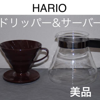 ハリオ(HARIO)のHARI コーヒードリッパー円すい形＆コーヒーサーバー 超美品(調理道具/製菓道具)
