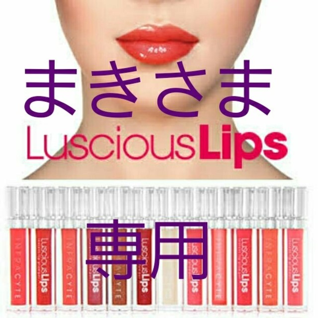 ラシャスリップス コスメ/美容のベースメイク/化粧品(リップグロス)の商品写真