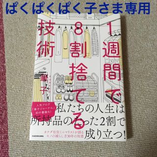 本 『1週間で8割捨てる技術』 筆子(住まい/暮らし/子育て)