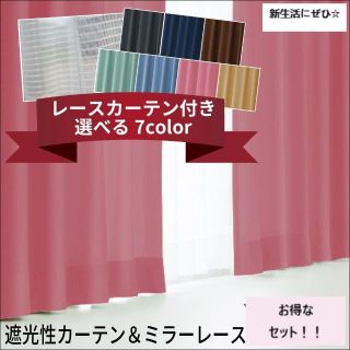 【新生活に】遮光性カーテン＆レースカーテンセット(カーテン)