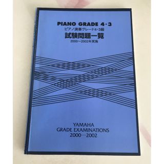 ヤマハ(ヤマハ)のヤマハ ピアノ演奏グレード 4-3級  試験問題一覧 2000〜2002年実施(その他)