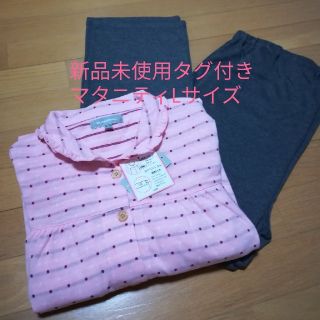 ［新品未使用タグ付き］長袖マタニティパジャマ（Lサイズ）(マタニティパジャマ)