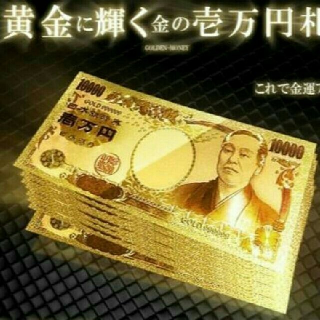 【新品未使用✨純金製一万円札 2枚】金運アップ おまじない エンタメ/ホビーの美術品/アンティーク(貨幣)の商品写真