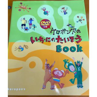 ケロポンズのいち・にのたいそうBOOK(キッズ/ファミリー)