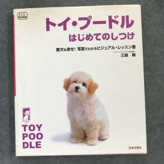 全て写真付き解説、全てカラー‼️ トイプードルのはじめてのしつけ(語学/参考書)