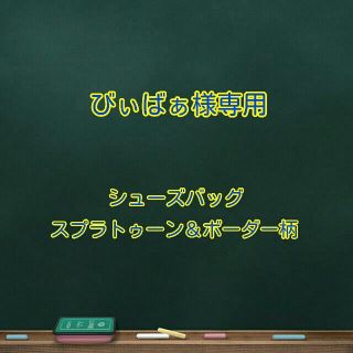 ニンテンドウ(任天堂)のシューズバッグ スプラトゥーン2＆白黒ボーダー柄(外出用品)