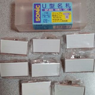 U型名札(店舗用品)