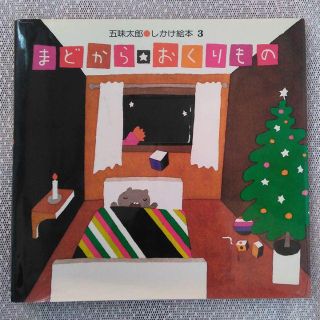 まどからおくりもの　五味太郎しかけ絵本(絵本/児童書)