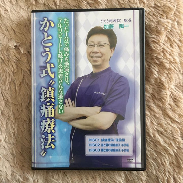 整体 DVD かとう式 鎮痛療法 加藤陽一