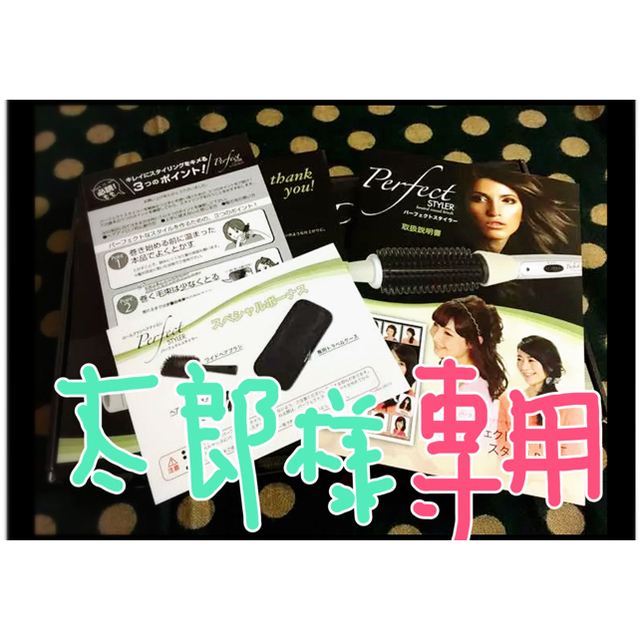パーフェクトスタイラーヘアアイロンTVショッピング中古2.3回 パーフェクトスタイラーヘアアイロンTVショッピング中古2.3回