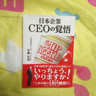 ニッシンショクヒン(日清食品)の日本企業 CEOの覚悟 安藤宏基(ビジネス/経済)