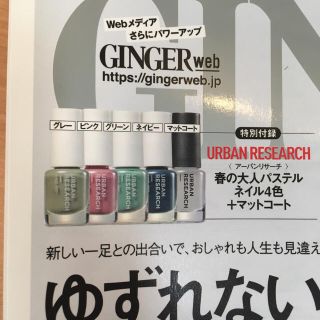 アーバンリサーチドアーズ(URBAN RESEARCH DOORS)のGINGER 5月アーバンリサーチ春の大人パステルネイル 4色＋マットコート(マニキュア)