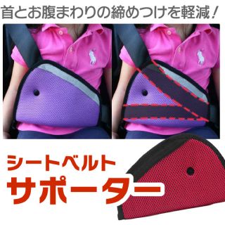 送料無料☆全3色 子供用 シートベルトサポーター 安全 便利グッズcar-03(車内アクセサリ)