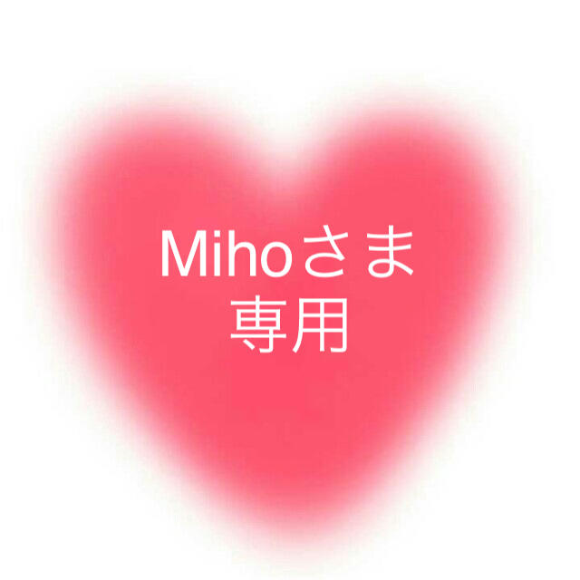 MiHoサマ専用