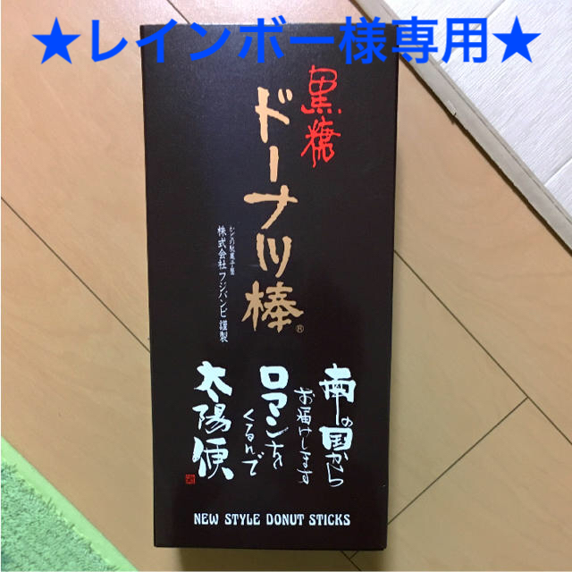 ★新品★ 黒糖ドーナツ棒🎵 =第2弾= 食品/飲料/酒の食品(菓子/デザート)の商品写真