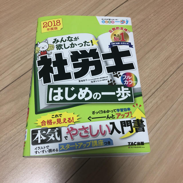 TAC出版(タックシュッパン)の社労士 はじめの一歩 エンタメ/ホビーの本(資格/検定)の商品写真