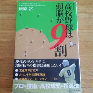 高校野球は頭脳が９割(趣味/スポーツ/実用)