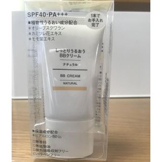 ムジルシリョウヒン(MUJI (無印良品))の【未使用】無印良品 しっとりうるおうBBクリーム ナチュラル(BBクリーム)