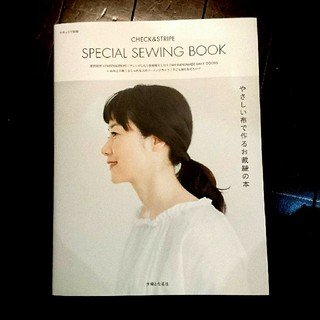 CHECK&STRIPE special sewing book 型紙付き(型紙/パターン)