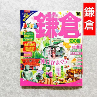 送料無料  まっぷる mini 最新版 2018 鎌倉 江の島 電子書籍付き 旅(地図/旅行ガイド)