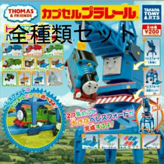 タカラトミー(Takara Tomy)のトーマスとべレスフォード コンプリートセット(電車のおもちゃ/車)