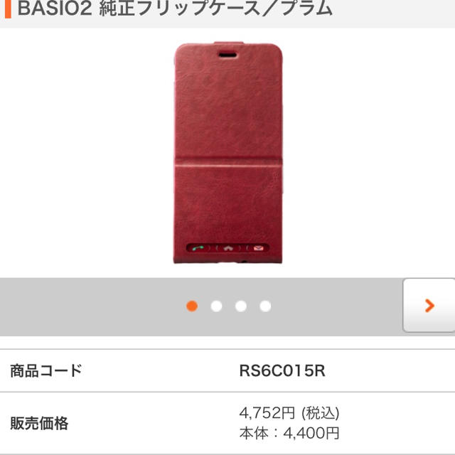 au(エーユー)のau BASIO2(SHV36) 純正スマホケース 赤 RS6C015R スマホ/家電/カメラのスマホアクセサリー(Androidケース)の商品写真