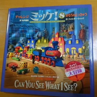 ショウガクカン(小学館)の【絵本】ミッケ！ 8 おもちゃとっきゅう(絵本/児童書)