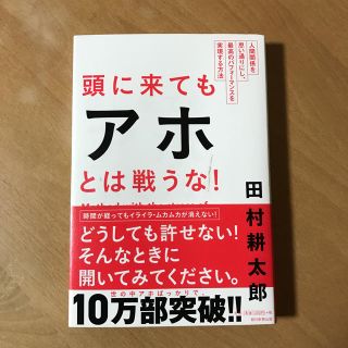 本《頭に来てもアホとは戦うな！》(人文/社会)