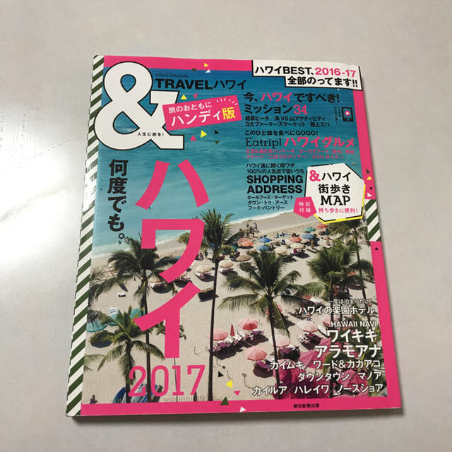 朝日新聞出版(アサヒシンブンシュッパン)のハワイガイドブック エンタメ/ホビーの本(地図/旅行ガイド)の商品写真