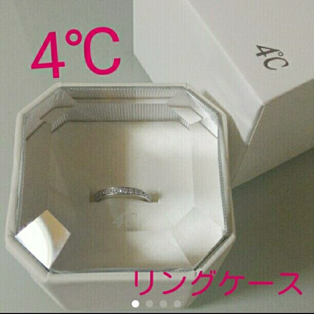 4℃(ヨンドシー)の【ケースのみ】4℃　リングケース　ジュエリーボックス　アクセサリーケース インテリア/住まい/日用品のインテリア小物(小物入れ)の商品写真