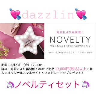 ダズリン(dazzlin)の♡dazzlin♡ノベルティスマホライト♡(その他)