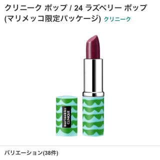 クリニーク(CLINIQUE)のクリニーク ポップ ラズベリーポップ 24 マリメッコ  限定 パッケージ(口紅)