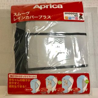 アップリカ(Aprica)の【2000様専用】スムーヴ(アップリカ)専用レインカバープラス 新品未使用(ベビーカー用レインカバー)