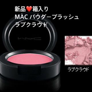 マック(MAC)の新品箱入り❤️MAC パウダーブラッシュ ラブクラウド ウエルドレスト(チーク)