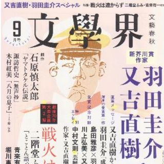 又吉　文学界２０１５年９月号+明治の人物誌(文芸)