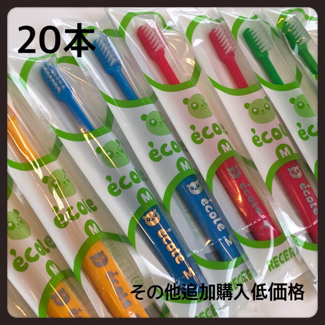 子ども歯ブラシ エコル 20本‼️ コスメ/美容のオーラルケア(歯ブラシ/デンタルフロス)の商品写真