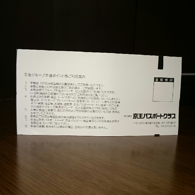 京王グループ共通ポイント券1000円 チケットの優待券/割引券(ショッピング)の商品写真