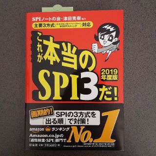 ヨウセンシャ(洋泉社)のこれが本当のSPI3だ！2019年度版(語学/参考書)