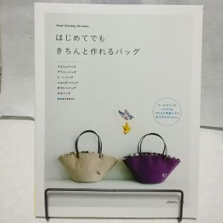 はじめてでもきちんと作れるバッグ(趣味/スポーツ/実用)