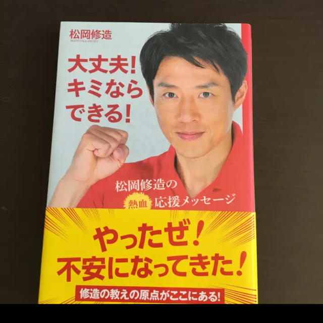 大丈夫 キミならできる 松岡修造の熱血応援メッセージ 松岡 修造の通販 By たんぽぽ S Shop ラクマ