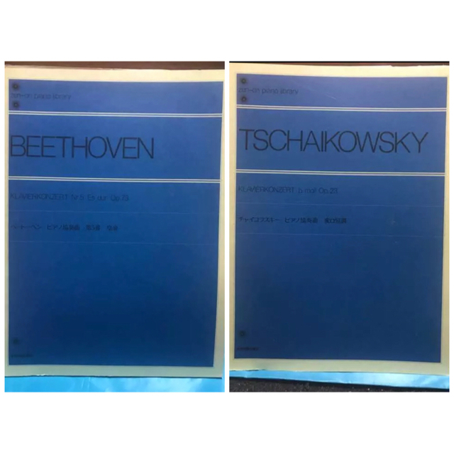 2冊ベートーベン ピアノ協奏曲 第5番皇帝・チャイコフスキーピアノ協奏曲変ロ短調 楽器のスコア/楽譜(クラシック)の商品写真