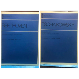 2冊ベートーベン ピアノ協奏曲 第5番皇帝・チャイコフスキーピアノ協奏曲変ロ短調(クラシック)
