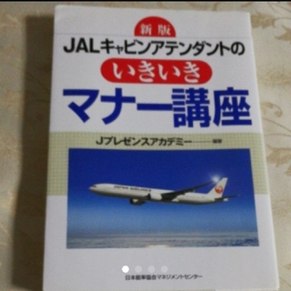 ジャル(ニホンコウクウ)(JAL(日本航空))のJal キャビンアテンダントのいきいきマナー講座(人文/社会)