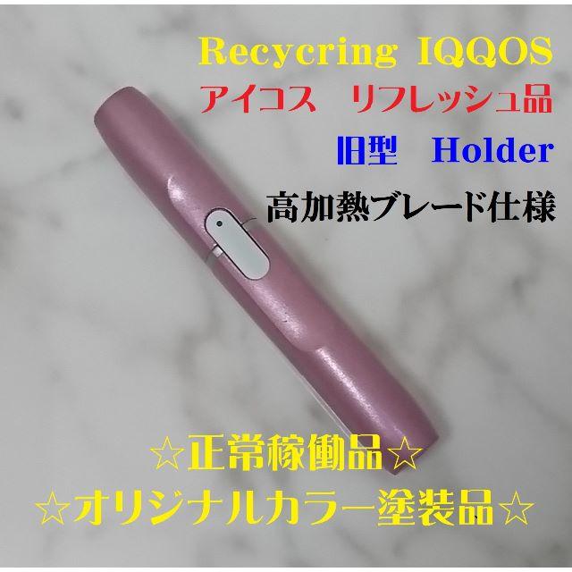 IQOS(アイコス)の【リフレッシュ品】再生品アイコス 旧型ホルダー 高加熱ブレード仕様 HW82 メンズのファッション小物(タバコグッズ)の商品写真