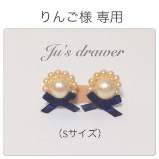 りんご様 専用ページ(ピアス)