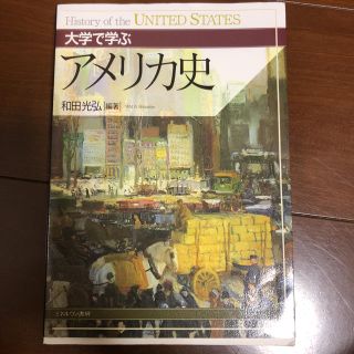 大学で学ぶ アメリカ史(語学/参考書)