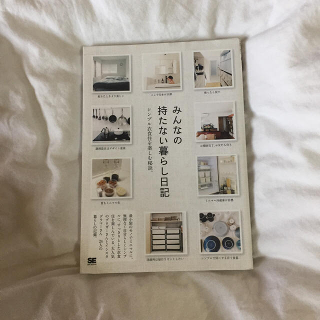 みんなの持たない暮らし日記 エンタメ/ホビーの本(住まい/暮らし/子育て)の商品写真