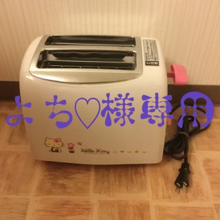 ハローキティ(ハローキティ)のキティーちゃん ポップアップトースター(調理機器)