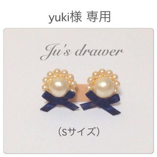 yuki様 専用ページ(ピアス)